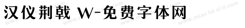 汉仪荆戟 W字体转换